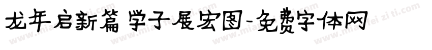 龙年启新篇 学子展宏图字体转换